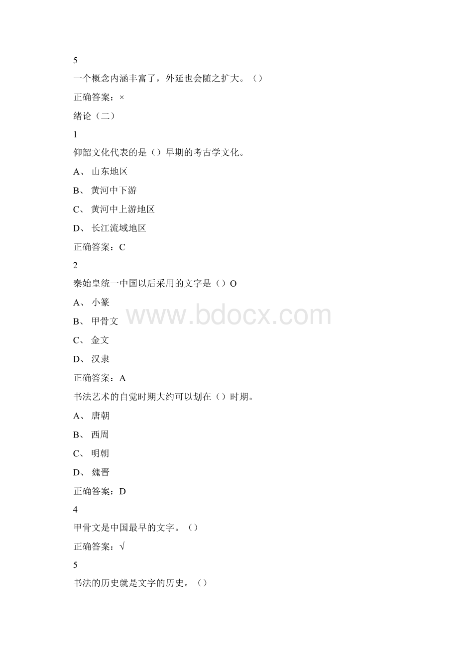 超星尔雅书法史期末考试满分答案.docx_第2页