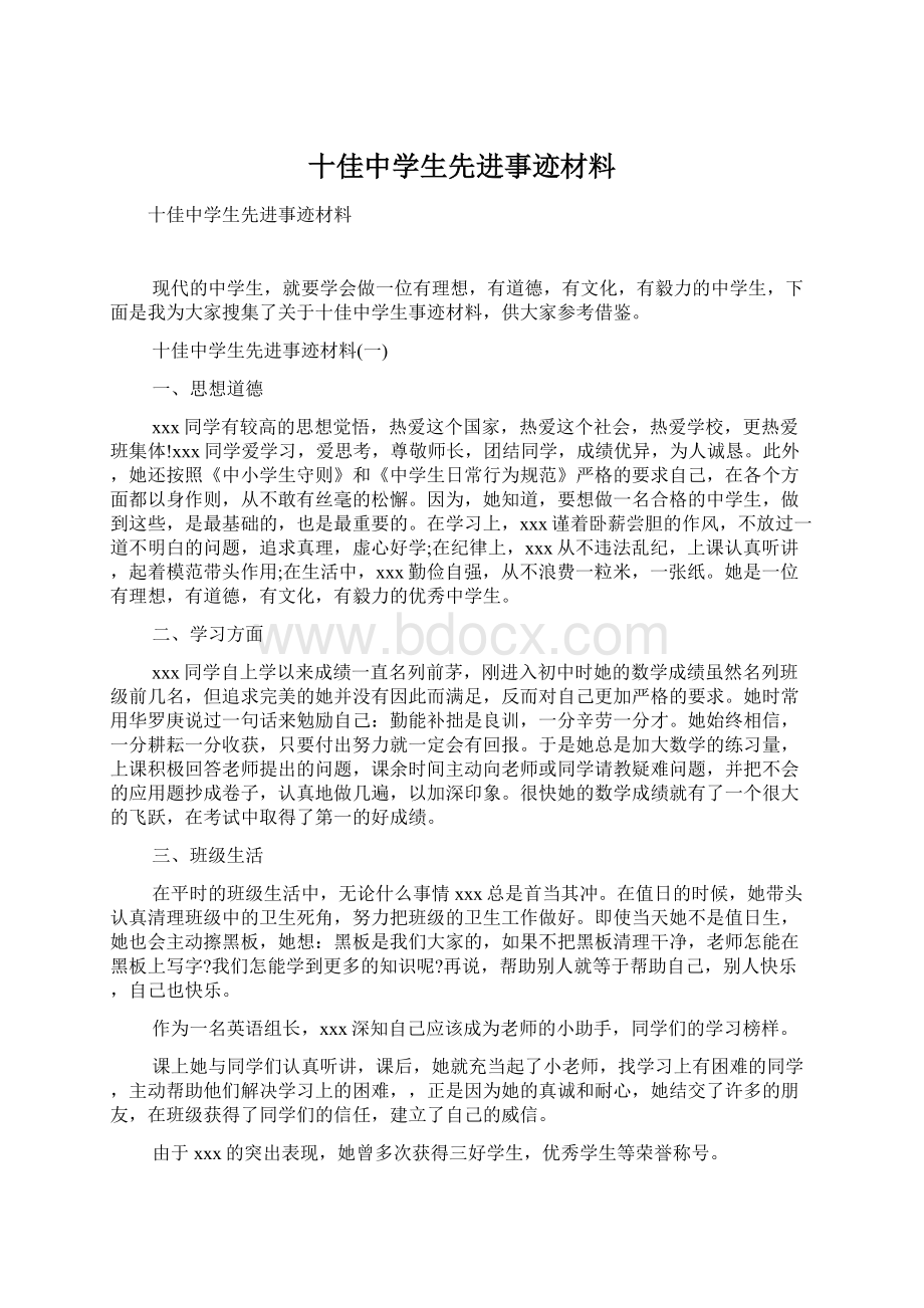 十佳中学生先进事迹材料Word文档下载推荐.docx