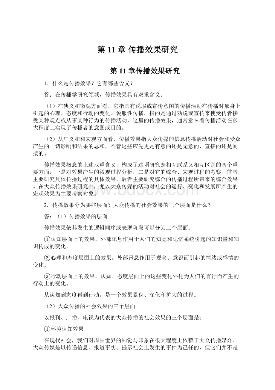 第11章 传播效果研究文档格式.docx_第1页