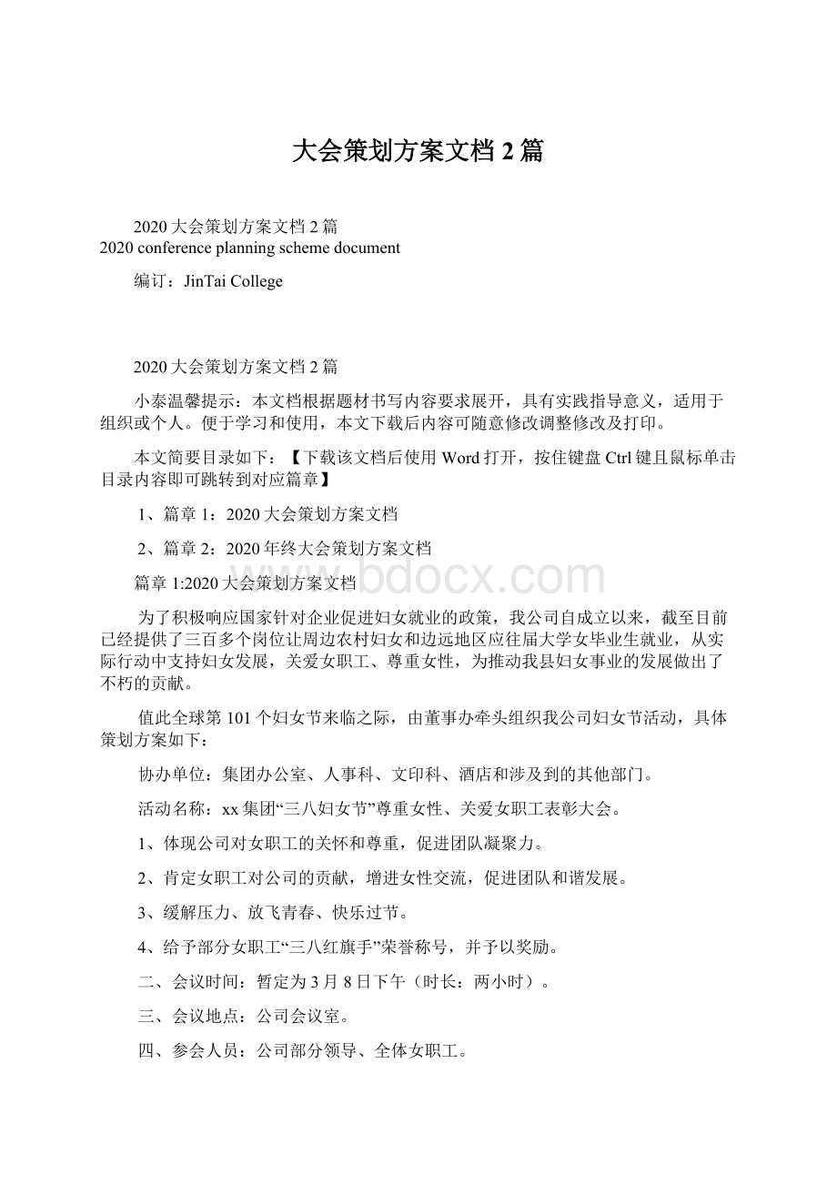 大会策划方案文档2篇Word文件下载.docx