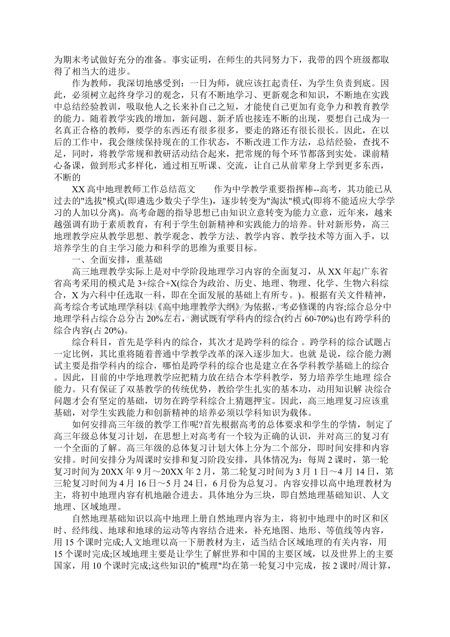 XX高中地理教师工作总结Word格式文档下载.docx_第2页