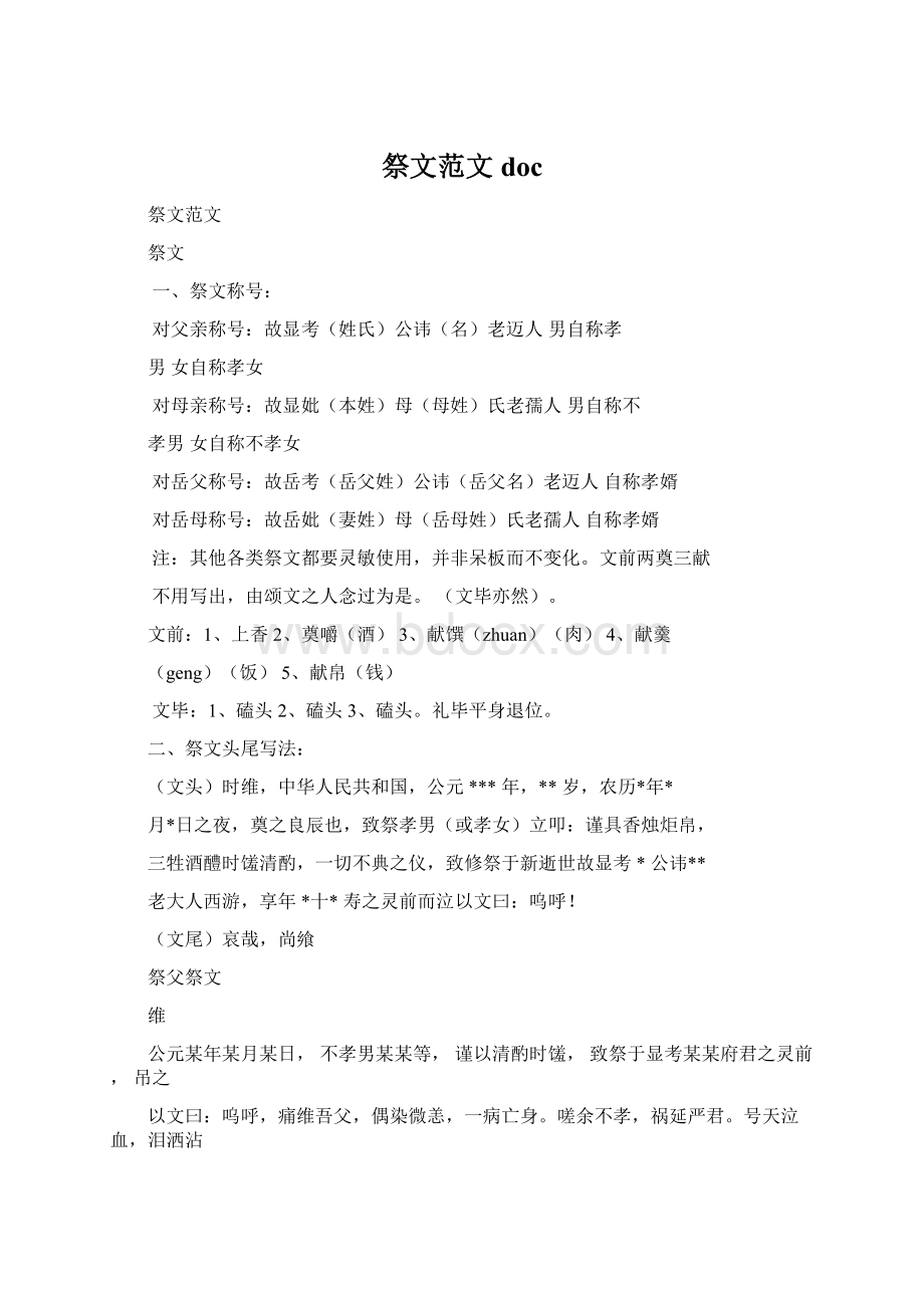 祭文范文docWord格式文档下载.docx_第1页