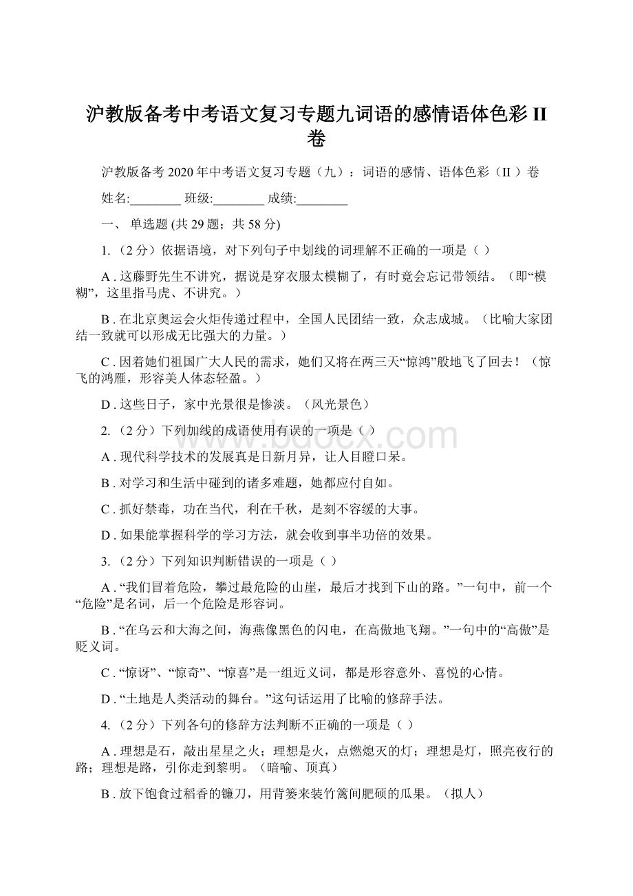 沪教版备考中考语文复习专题九词语的感情语体色彩II 卷.docx