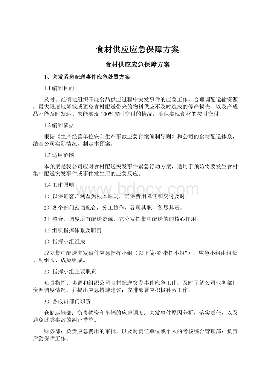 食材供应应急保障方案.docx_第1页