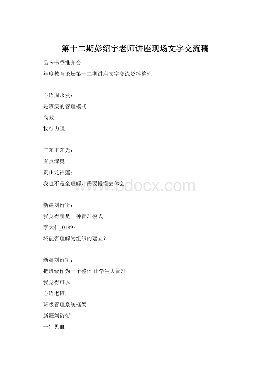 第十二期彭绍宇老师讲座现场文字交流稿.docx