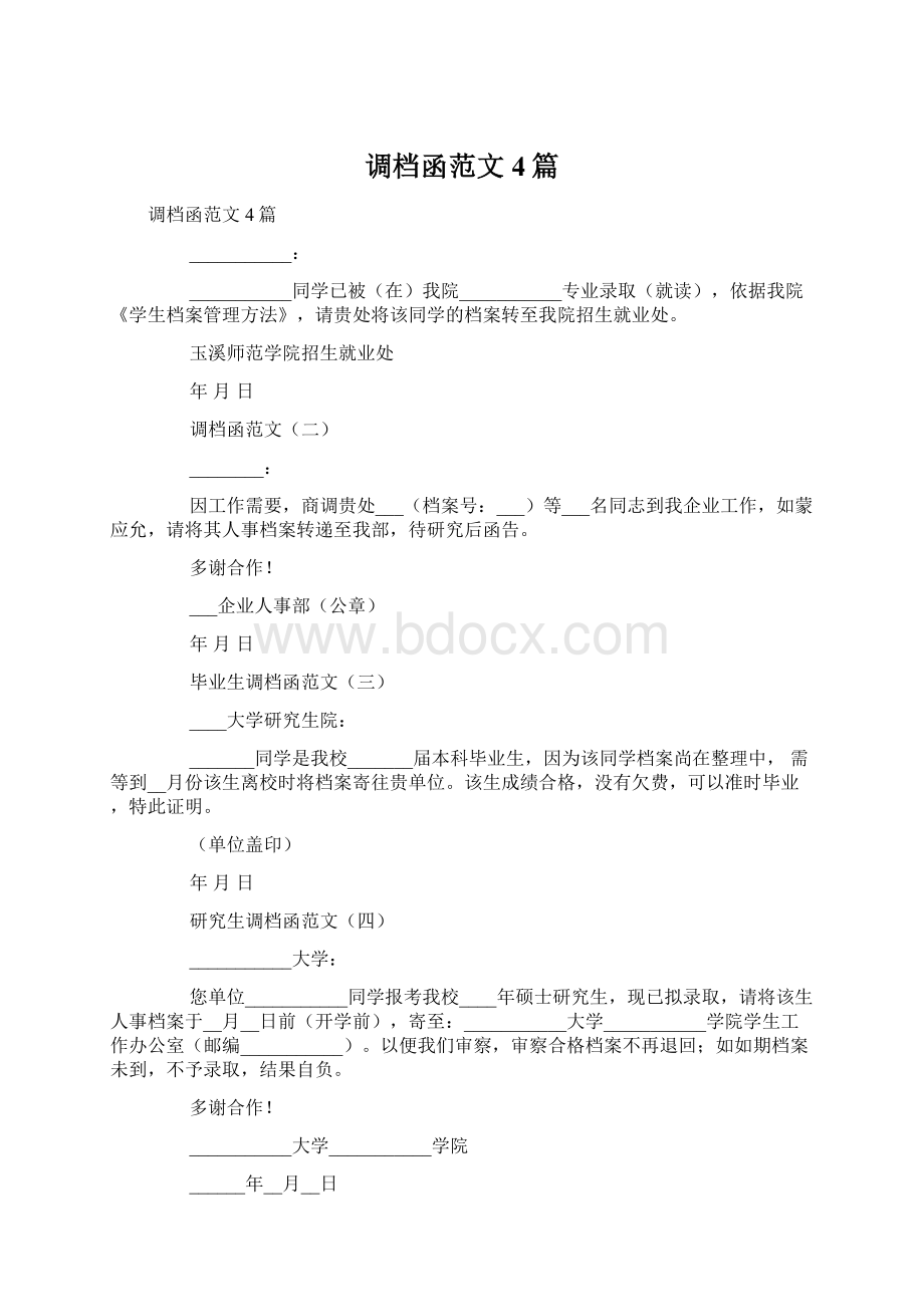 调档函范文4篇Word格式文档下载.docx_第1页