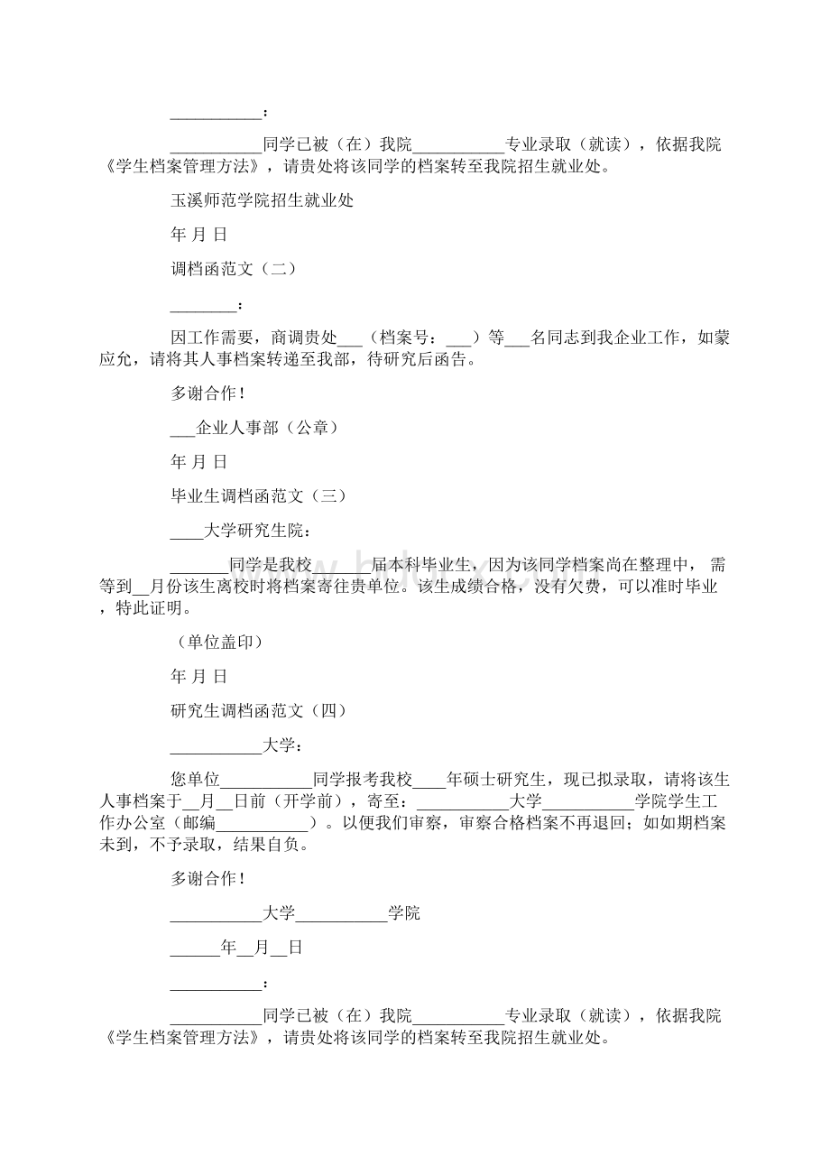 调档函范文4篇Word格式文档下载.docx_第2页