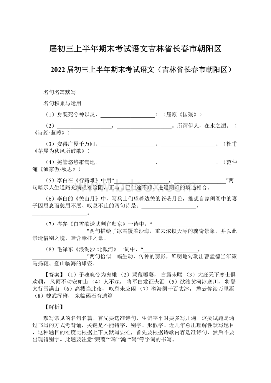 届初三上半年期末考试语文吉林省长春市朝阳区Word文档格式.docx