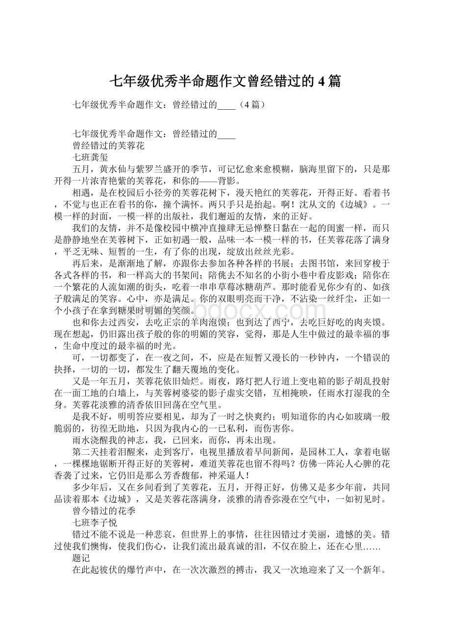 七年级优秀半命题作文曾经错过的4篇文档格式.docx_第1页