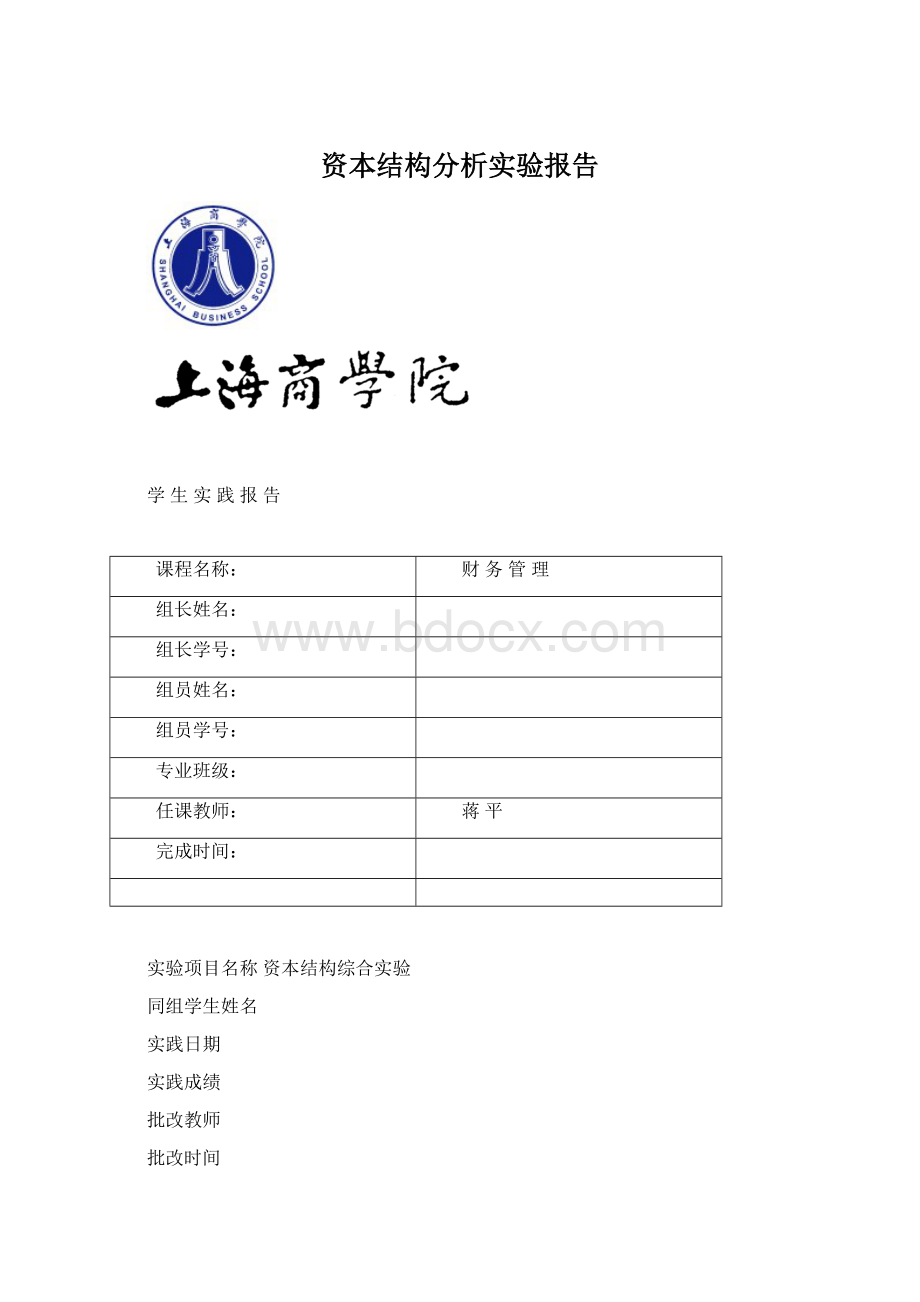 资本结构分析实验报告.docx