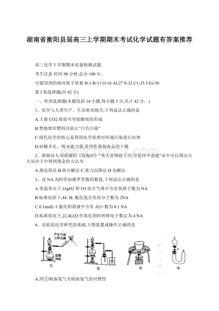 湖南省衡阳县届高三上学期期末考试化学试题有答案推荐.docx