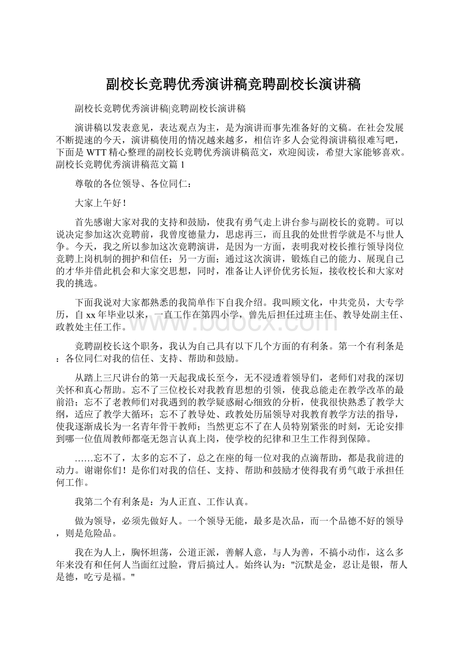 副校长竞聘优秀演讲稿竞聘副校长演讲稿Word下载.docx_第1页