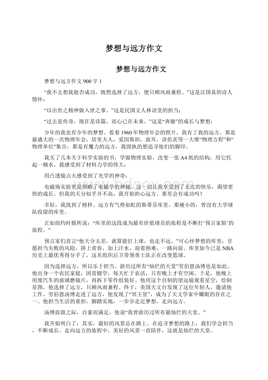 梦想与远方作文Word文档格式.docx