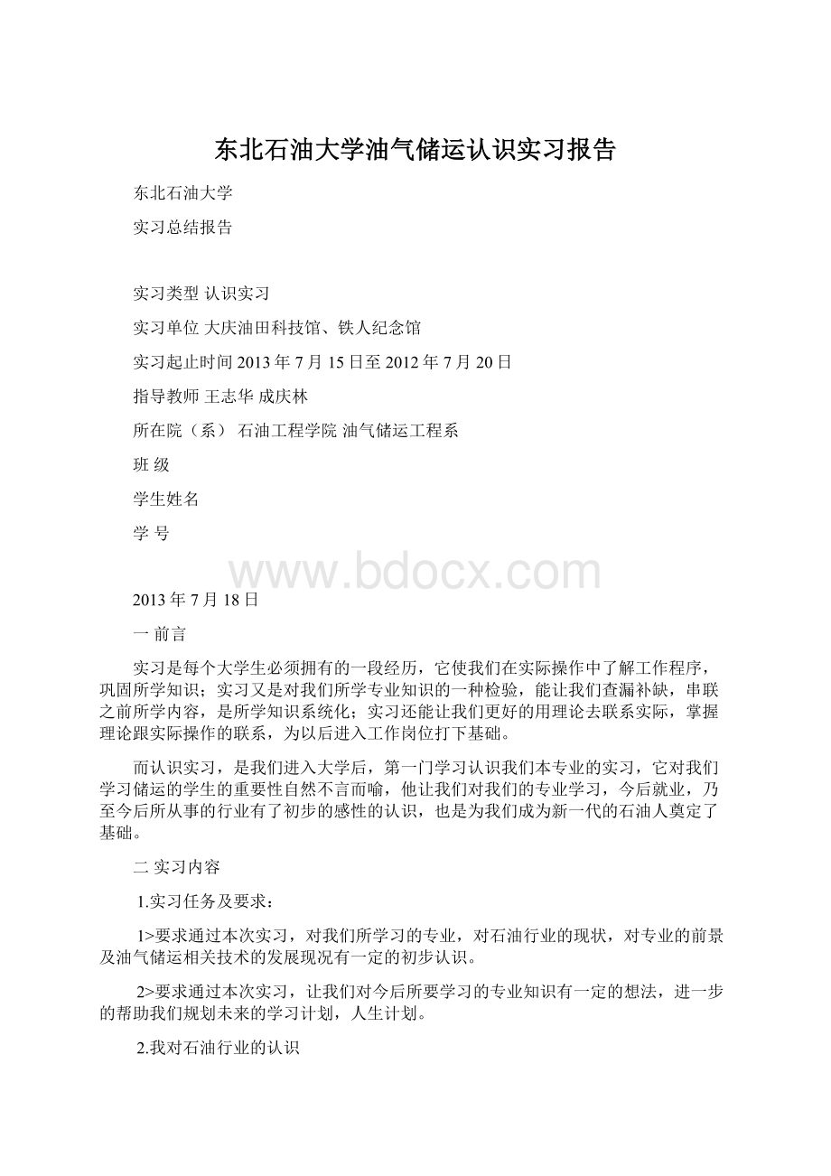 东北石油大学油气储运认识实习报告.docx_第1页