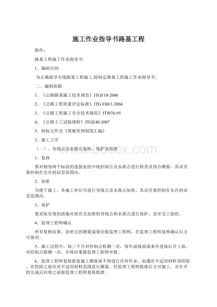 施工作业指导书路基工程文档格式.docx