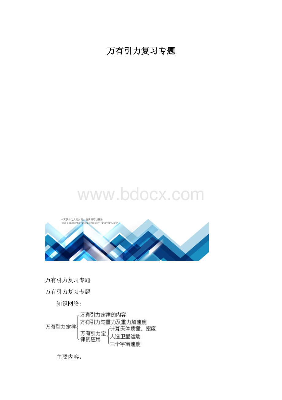 万有引力复习专题.docx_第1页