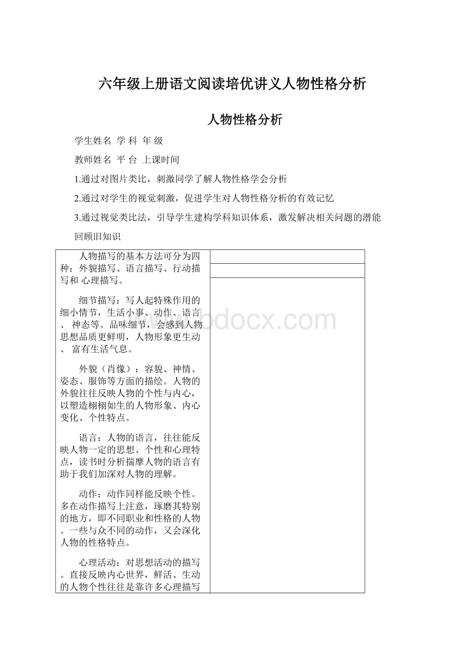 六年级上册语文阅读培优讲义人物性格分析Word文件下载.docx