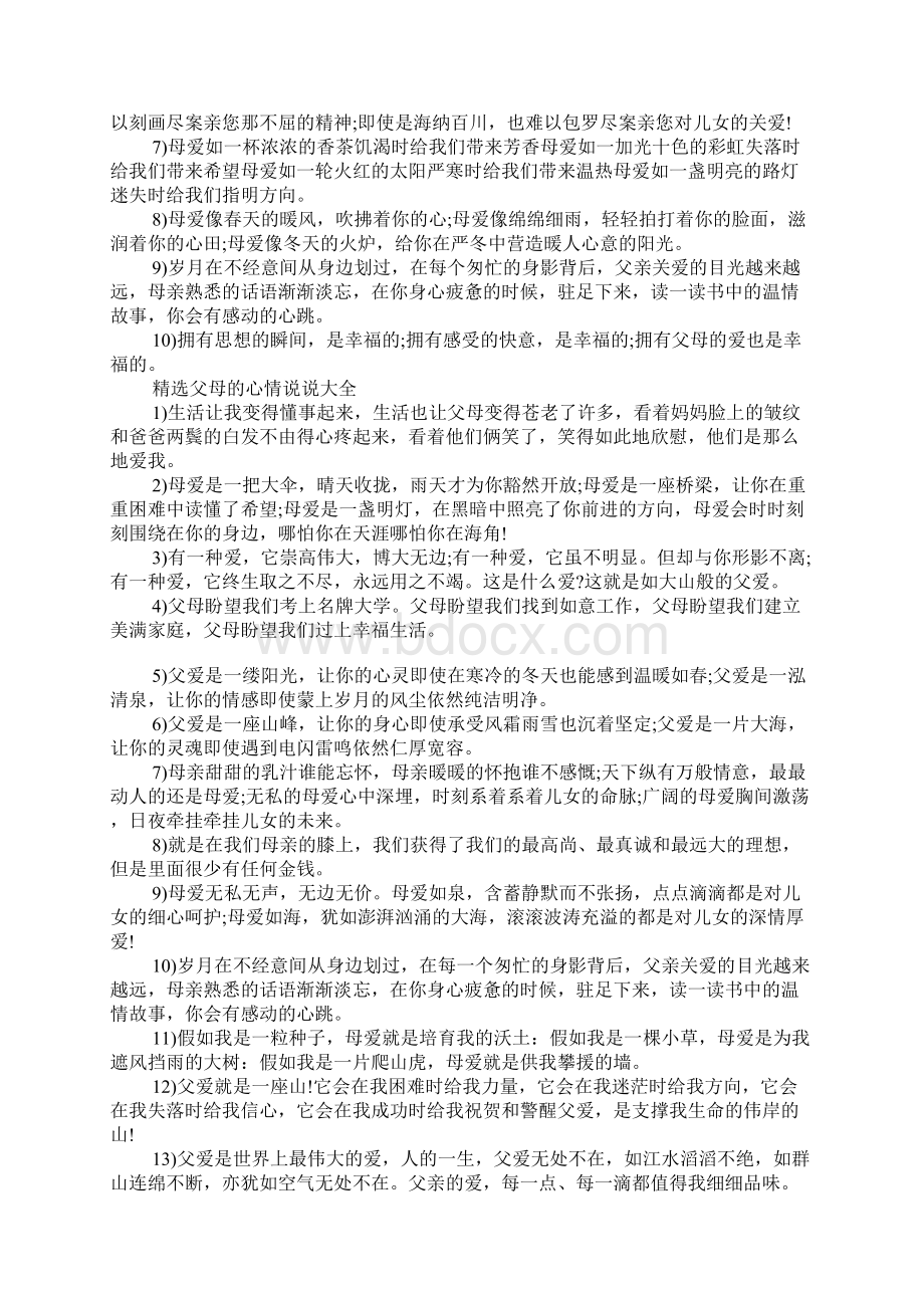 父母的心情说说大全推荐 精选父母的心情说说大全.docx_第2页