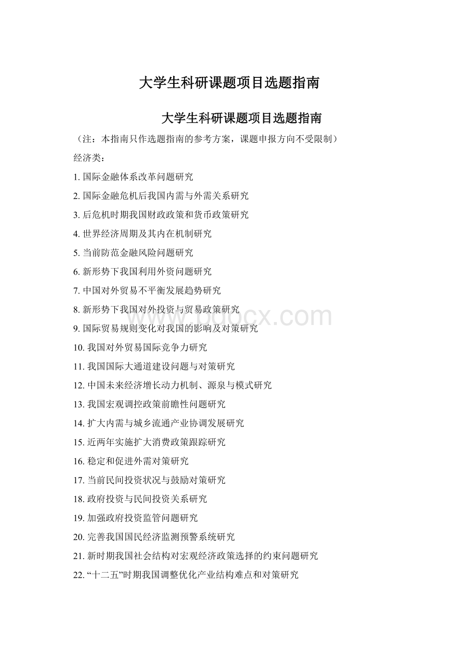 大学生科研课题项目选题指南.docx_第1页