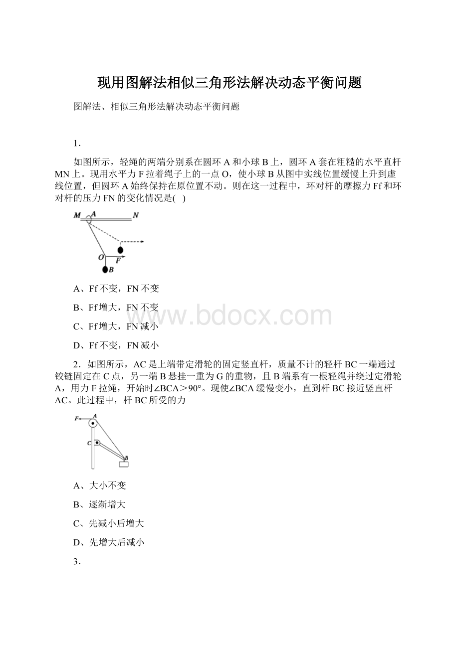 现用图解法相似三角形法解决动态平衡问题.docx