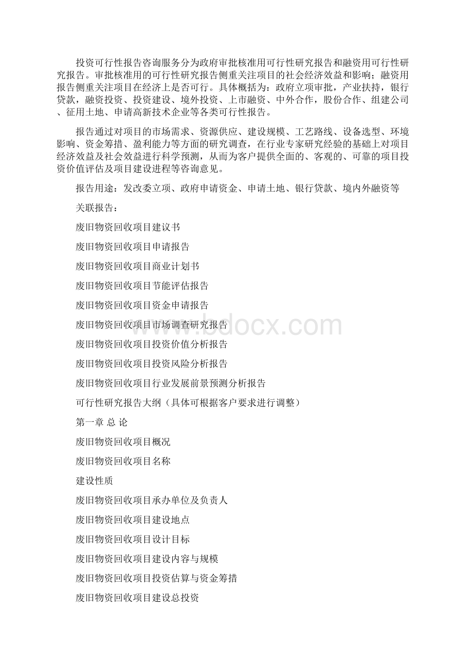 废旧物资回收项目可行性研究报告 编制大纲.docx_第2页