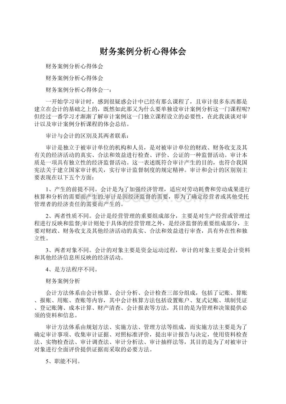 财务案例分析心得体会Word文档下载推荐.docx