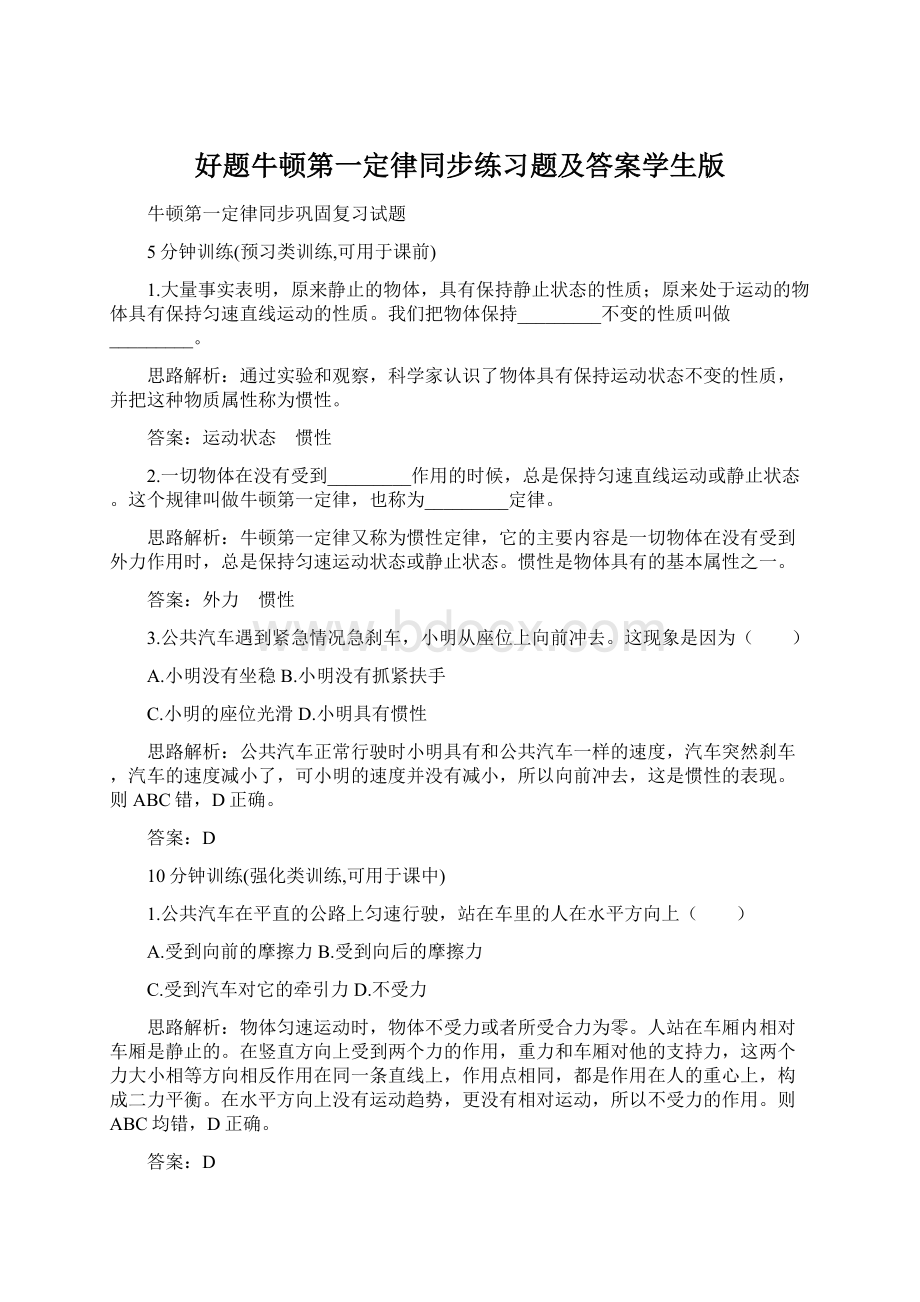 好题牛顿第一定律同步练习题及答案学生版文档格式.docx_第1页