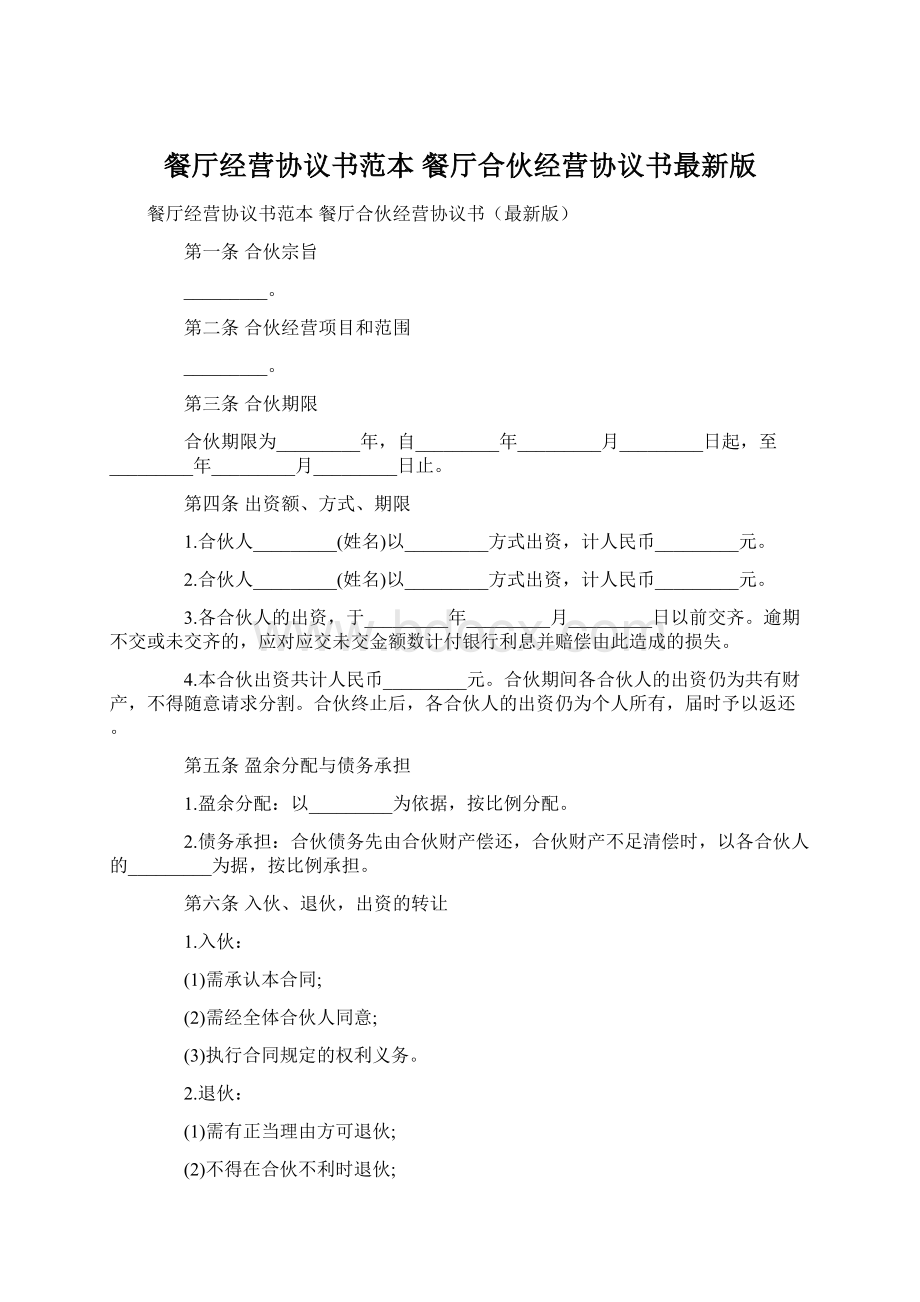 餐厅经营协议书范本 餐厅合伙经营协议书最新版.docx_第1页