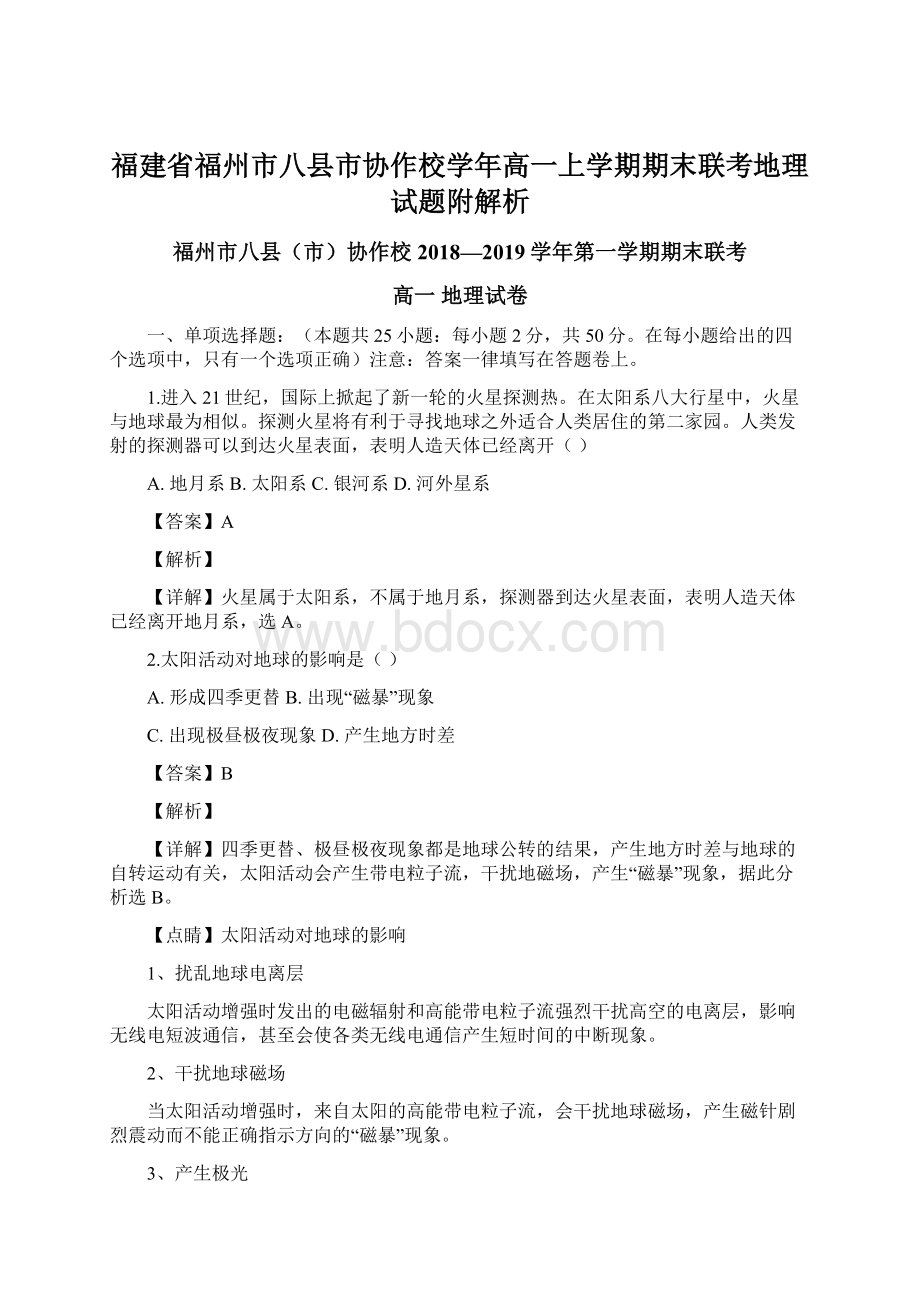 福建省福州市八县市协作校学年高一上学期期末联考地理试题附解析Word下载.docx