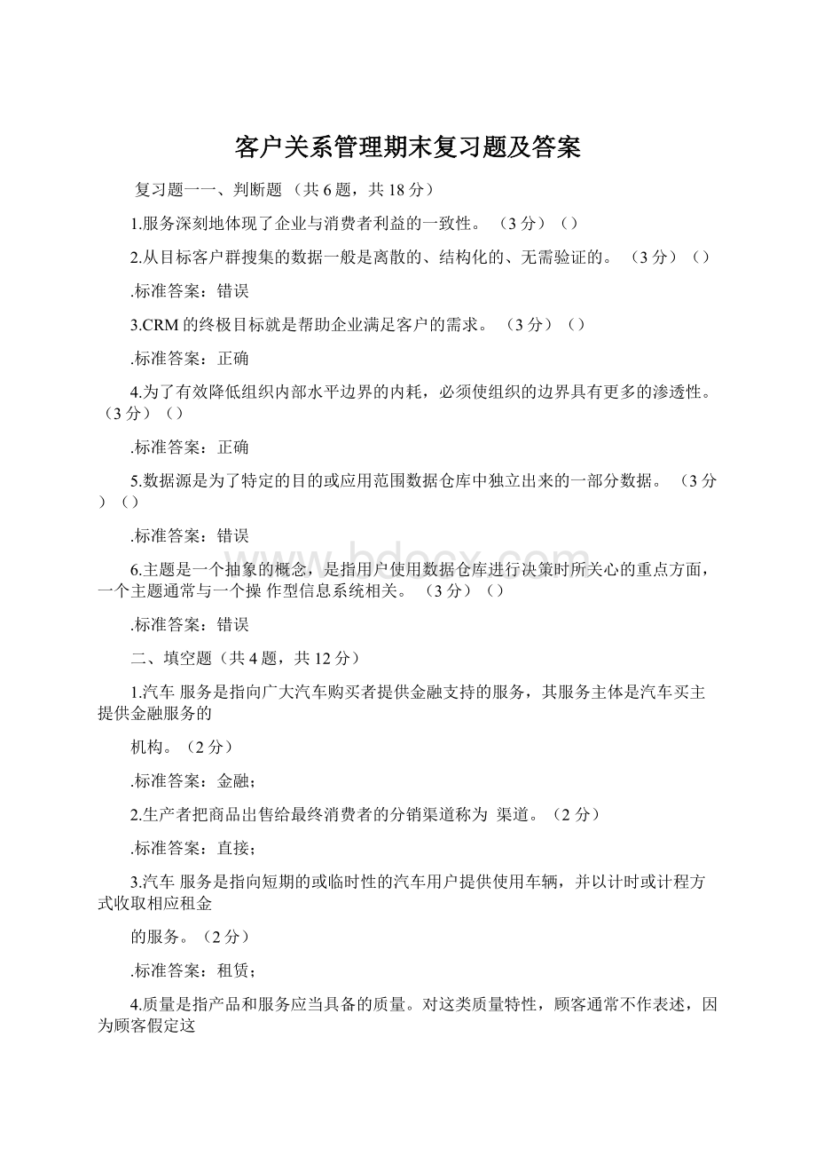 客户关系管理期末复习题及答案.docx