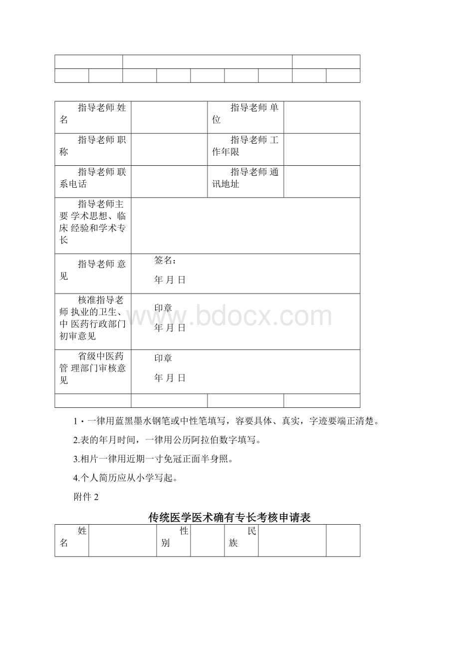 中医确有专长考试表.docx_第2页