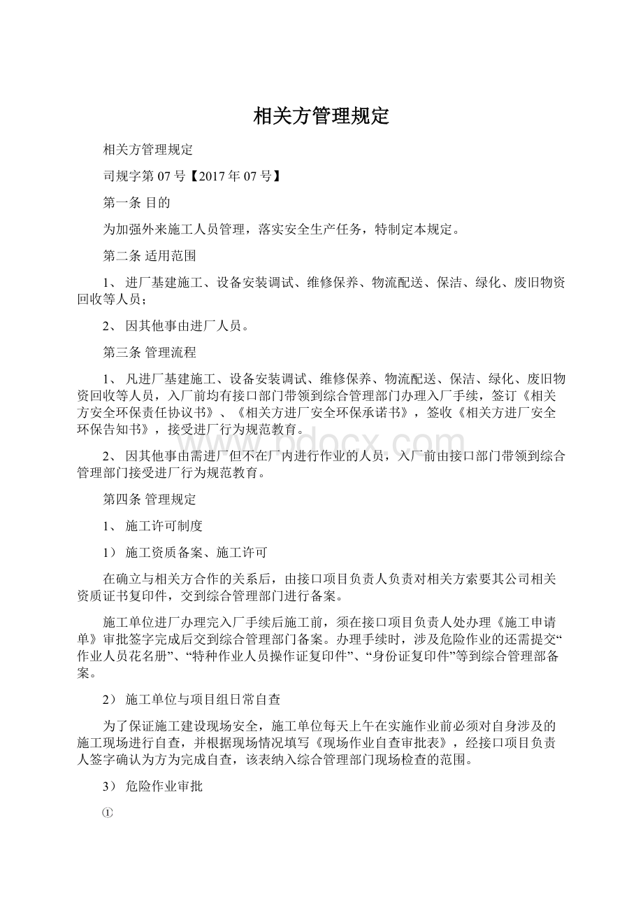 相关方管理规定文档格式.docx