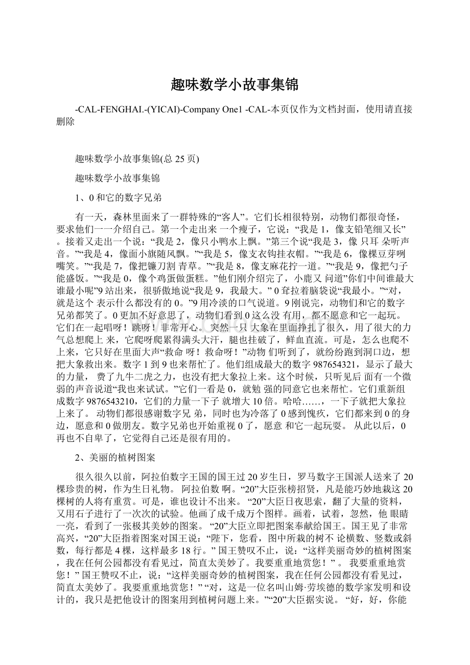 趣味数学小故事集锦Word格式文档下载.docx_第1页