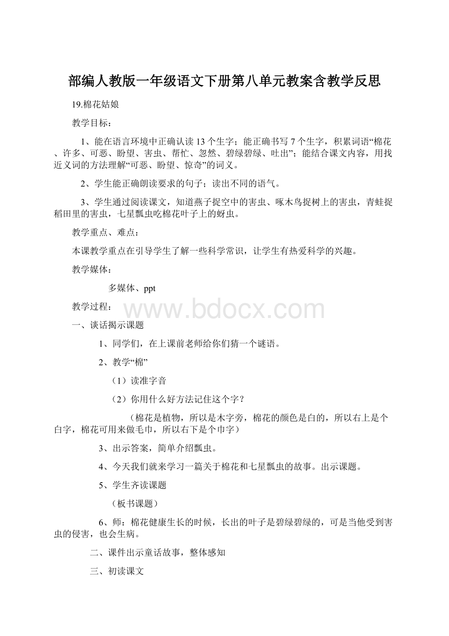 部编人教版一年级语文下册第八单元教案含教学反思.docx