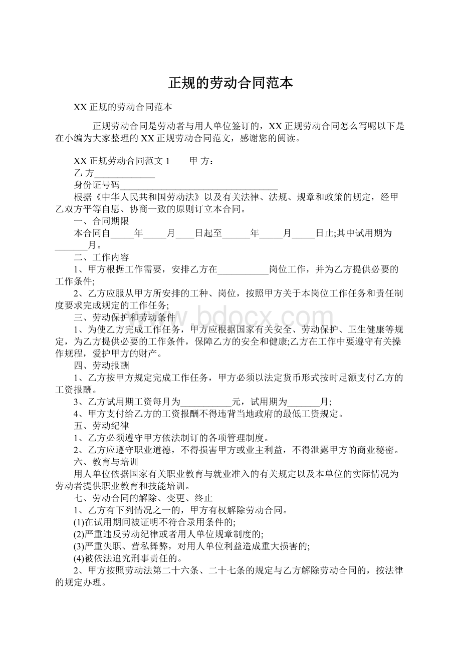 正规的劳动合同范本Word格式文档下载.docx_第1页