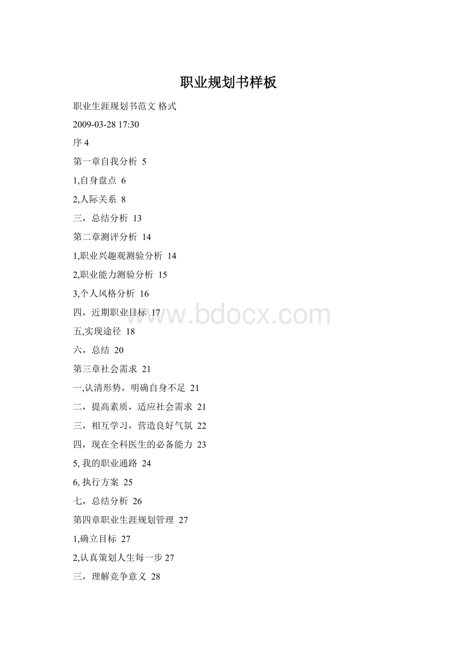 职业规划书样板Word文档格式.docx