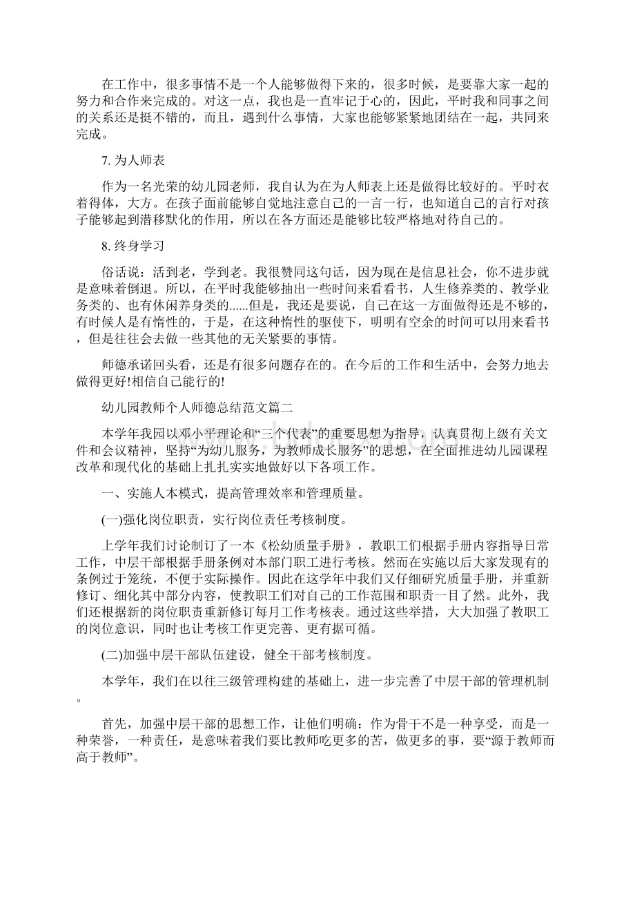 幼儿园教师个人师德总结模板 幼儿教师师德档案模板Word文件下载.docx_第2页