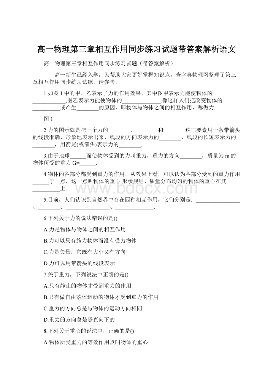 高一物理第三章相互作用同步练习试题带答案解析语文.docx