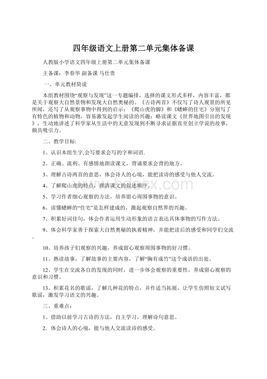 四年级语文上册第二单元集体备课Word格式文档下载.docx