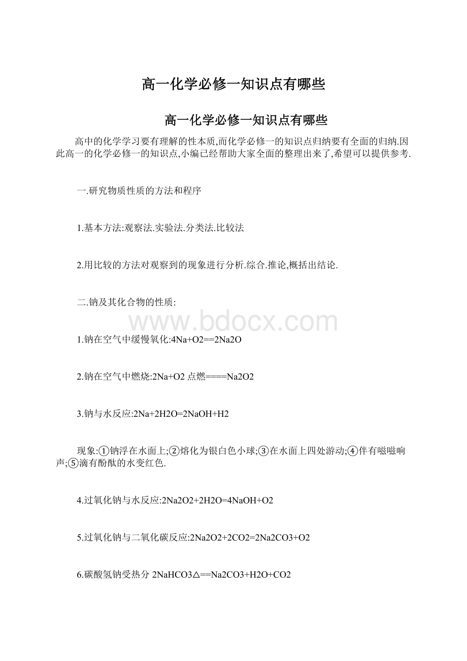 高一化学必修一知识点有哪些文档格式.docx_第1页