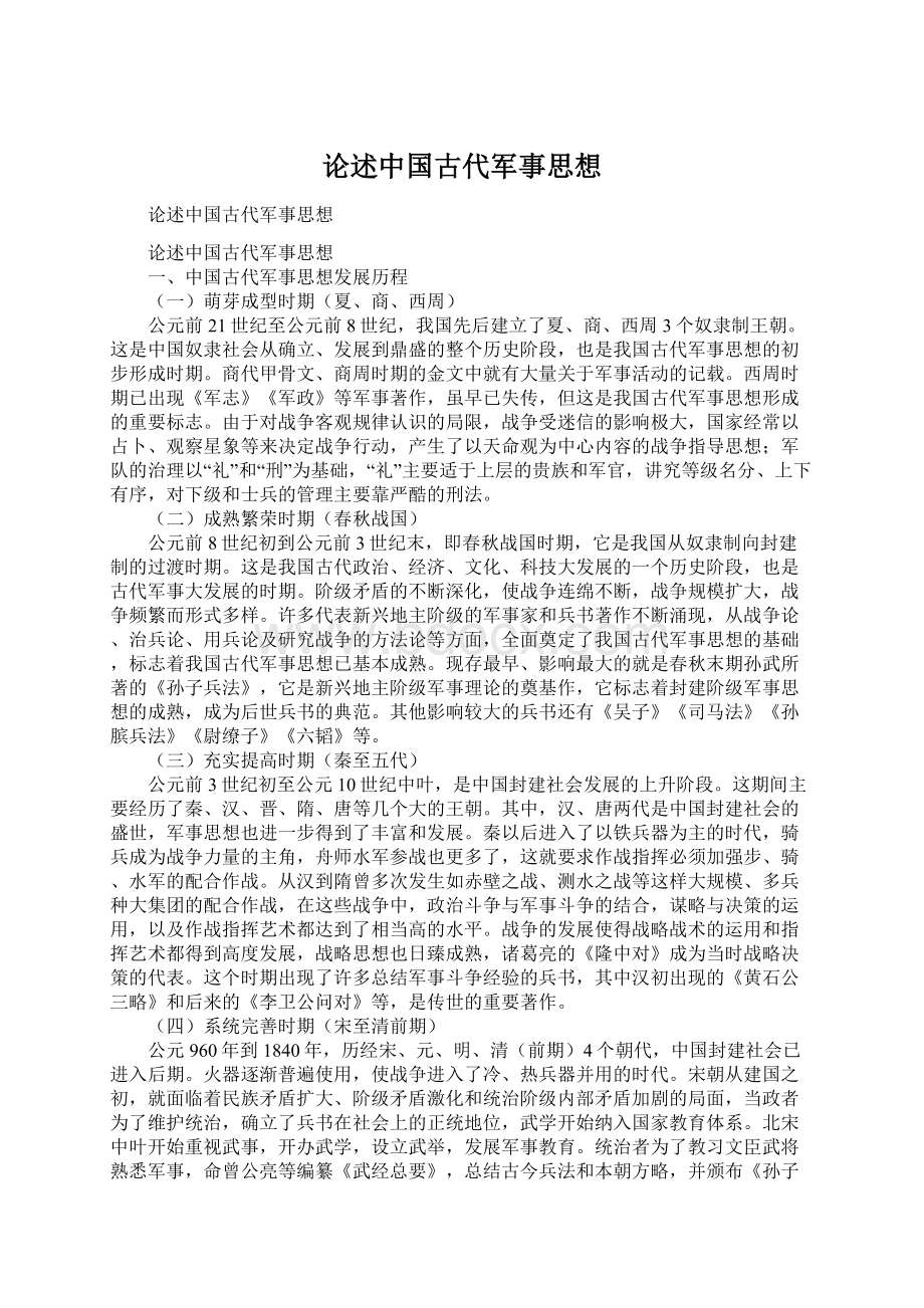 论述中国古代军事思想.docx_第1页