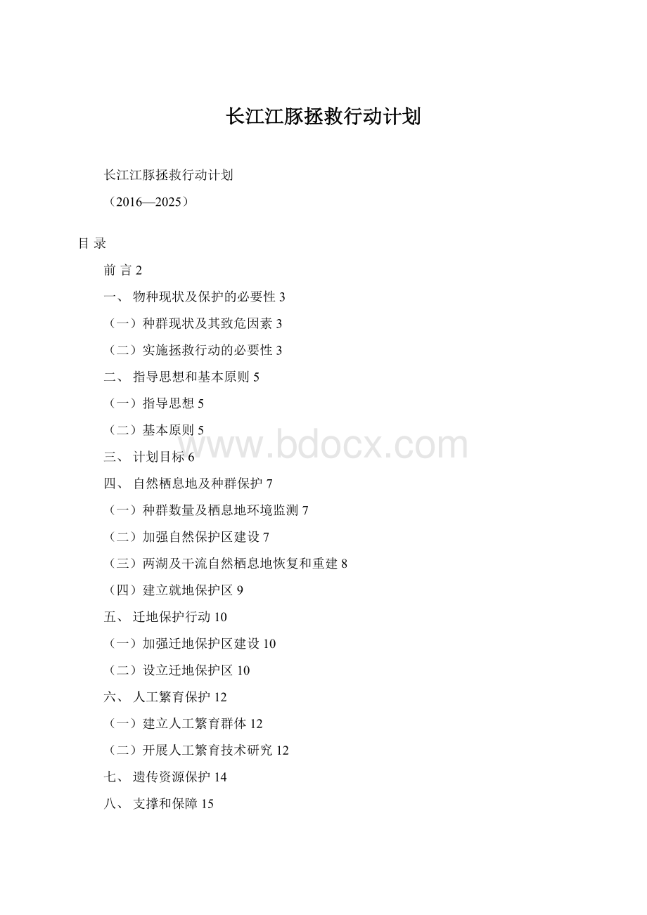 长江江豚拯救行动计划Word格式文档下载.docx_第1页