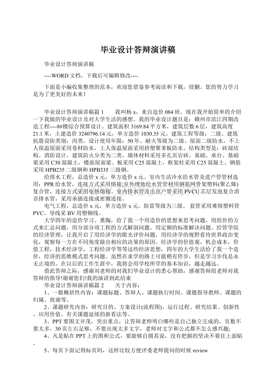 毕业设计答辩演讲稿.docx