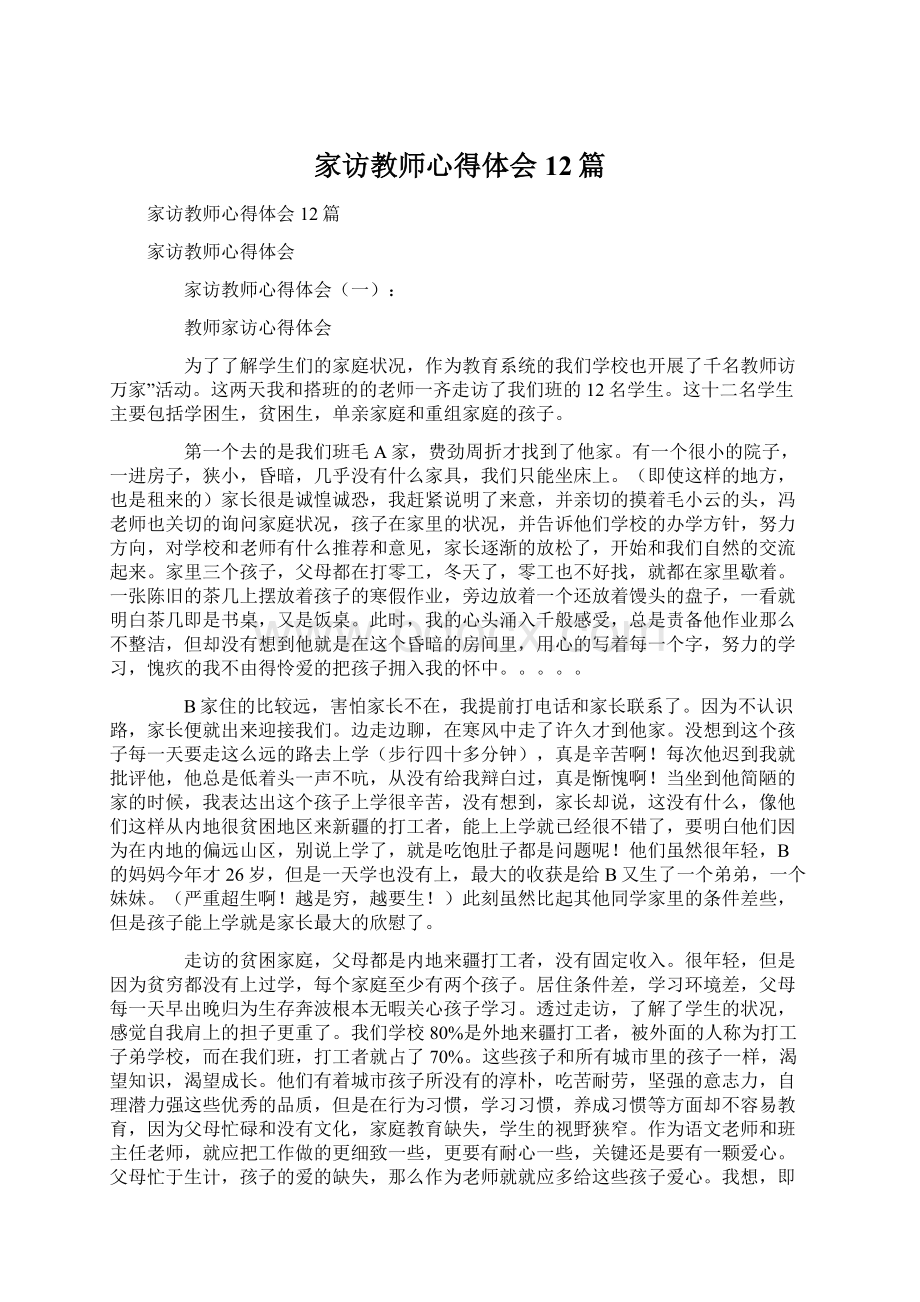 家访教师心得体会12篇Word格式文档下载.docx_第1页