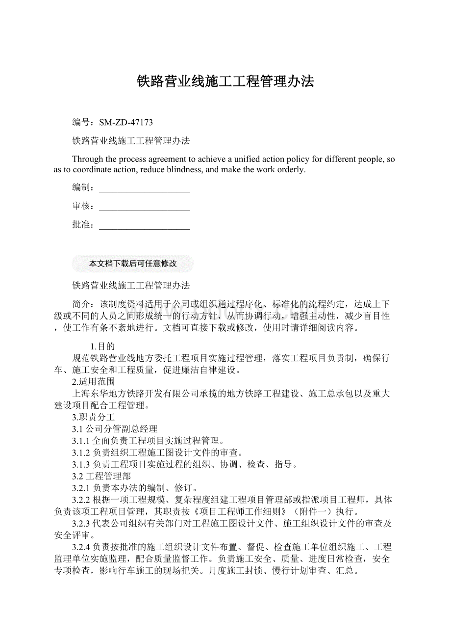 铁路营业线施工工程管理办法.docx_第1页