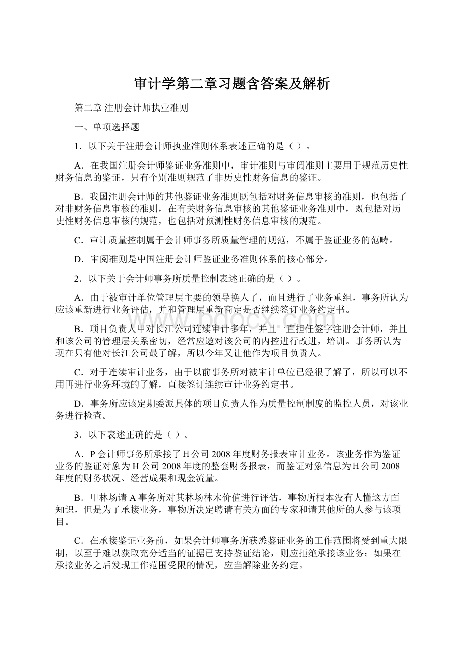 审计学第二章习题含答案及解析文档格式.docx