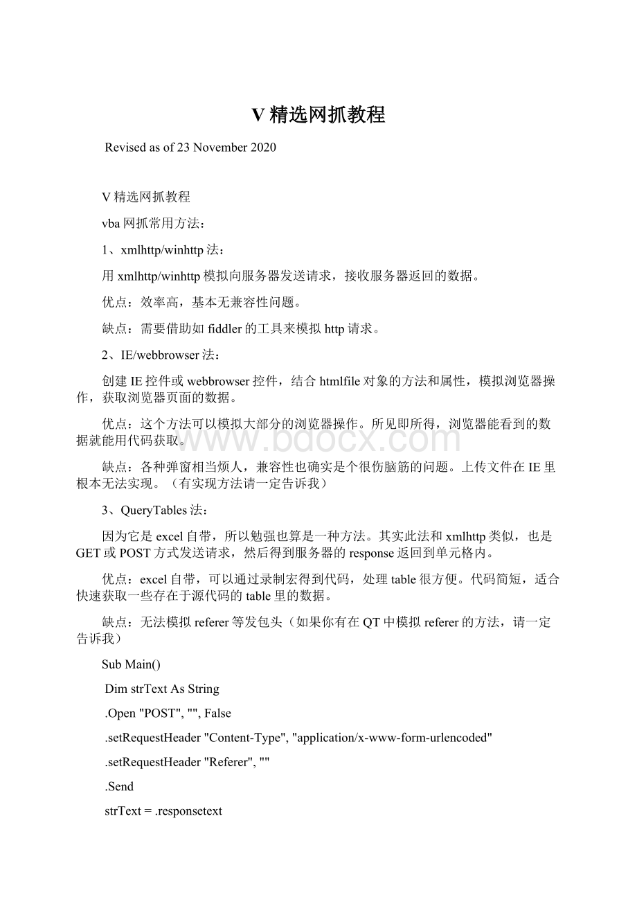 V精选网抓教程.docx_第1页