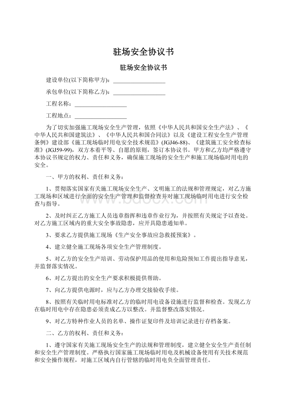 驻场安全协议书Word格式文档下载.docx_第1页