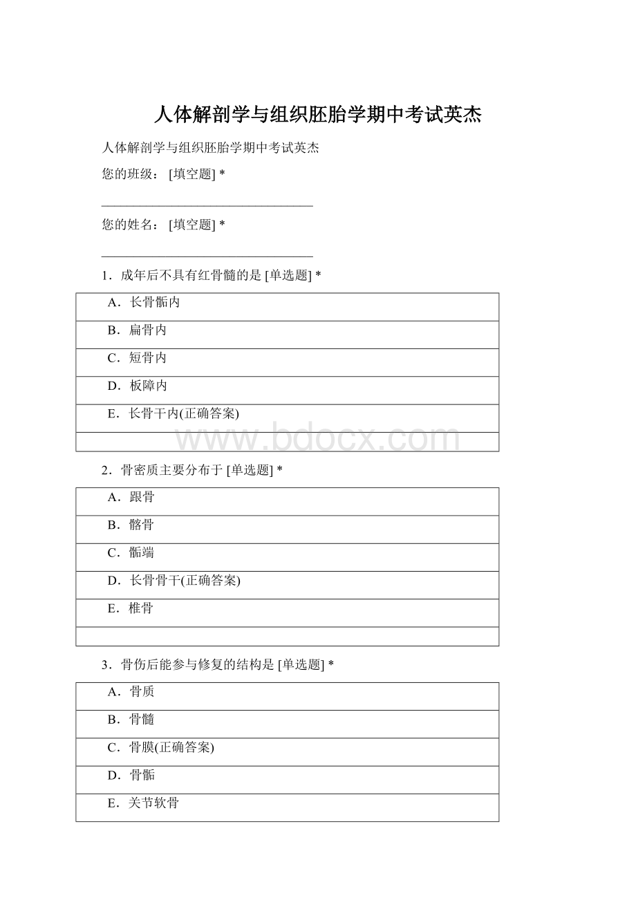 人体解剖学与组织胚胎学期中考试英杰.docx_第1页