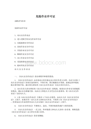 危险作业许可证Word文档格式.docx